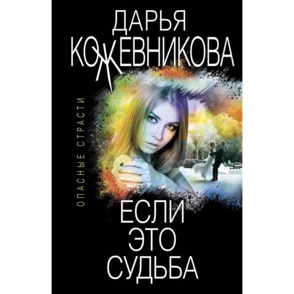 Если это судьба. Кожевникова Д. С.