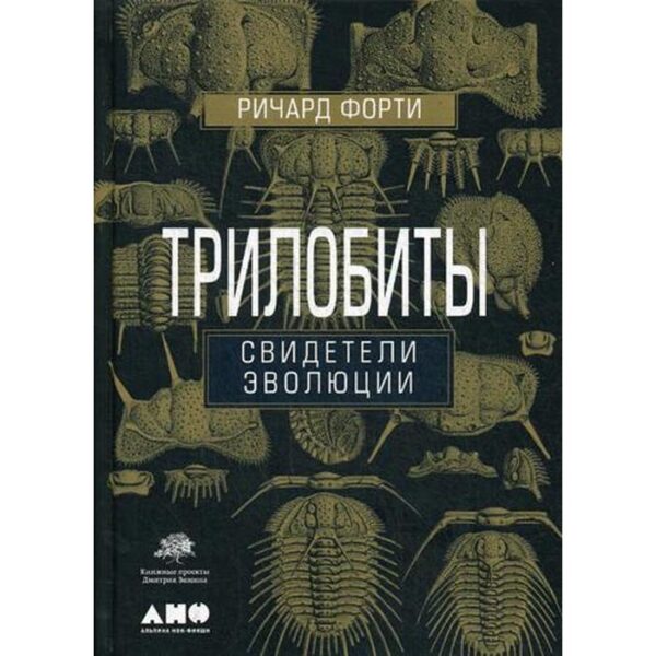 Трилобиты. Свидетели эволюции. 4-е изд. Форти Р.