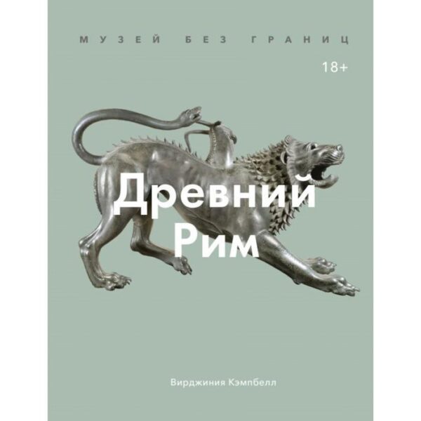 Музей без границ. Древний Рим. Кэмпбелл В.