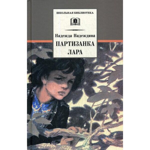 Партизанка Лара: повесть. Надеждина Н.А.