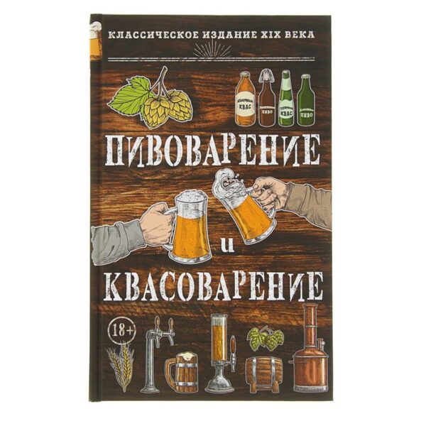 Пивоварение и квасоварение. Симонов Л. Н., Пумпянский М. С.