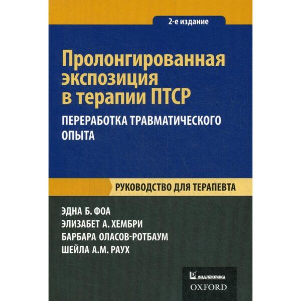 Пролонгированная экспозиция в терапии ПТСР: переработка травматического опыта. Руководство для терапевта. 2-е издание. Фоа Э., ХембриЭ.