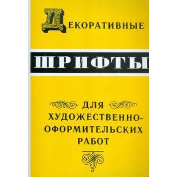 Декоративные шрифты для художественно-оформительных работ