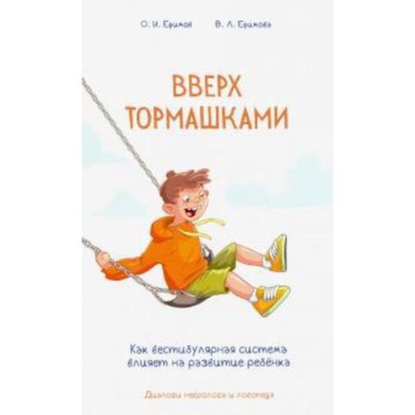 Вверх тормашками. Как вестибулярная система влияет на развитие ребёнка. Ефимов О.