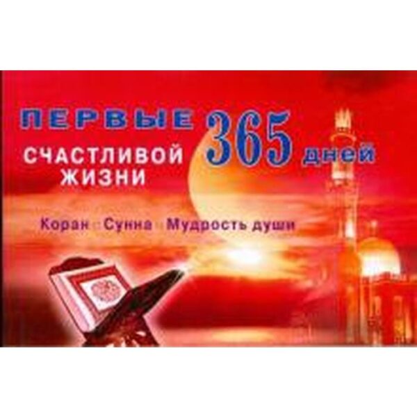 Первые 365 дней счастливой жизни. Коран и Суанна-мудрость души