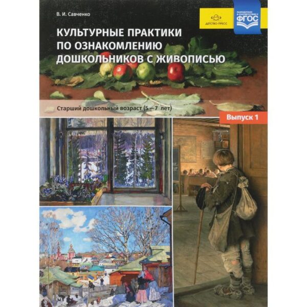 Культурные практики по ознакомлению дошкольников с живописью. Старший дошкольный возраст 5-7 лет. Вариант 1. Савченко В. И.