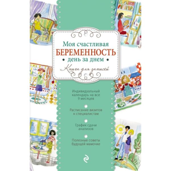 Книга для записей «Моя счастливая беременность день за днём»