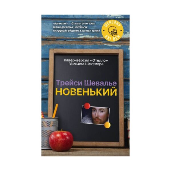 Новенький. Шевалье Т.