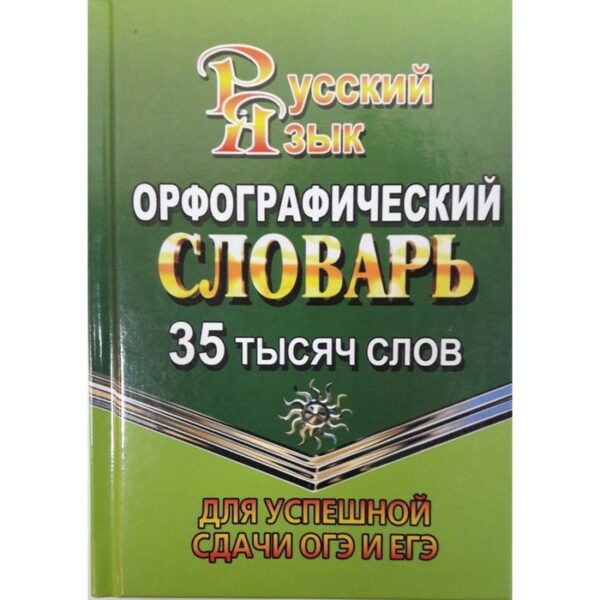 Словарь. Орфографический словарь русского языка. Для успешной сдачи ОГЭ и ЕГЭ 35 т. Федорова Т. Л.