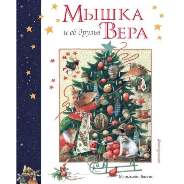 Мышка Вера и её друзья (рис. автора). Бастин М.