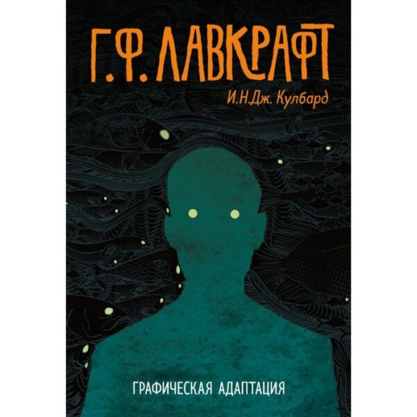 Г.Ф. Лавкрафт. Графическая адаптация. Лавкрафт Г.