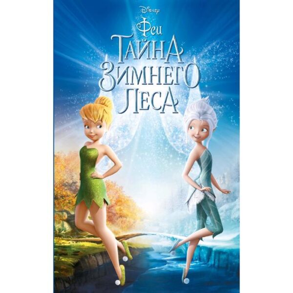 Феи: Тайна Зимнего леса (выпуск 4)