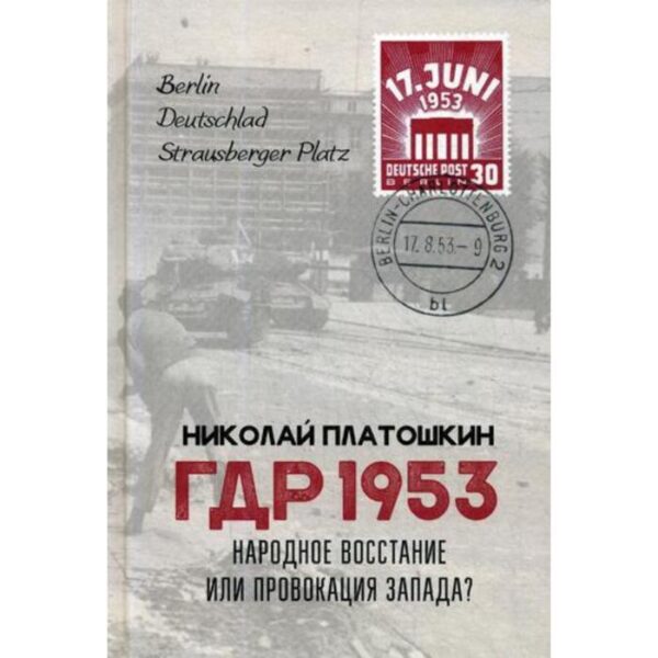 ГДР 1953. Народное восстание или провокация Запада?. Платошкин Н.Н.