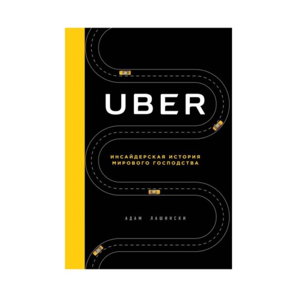 UBER. Инсайдерская история мирового господства. Лашински А.