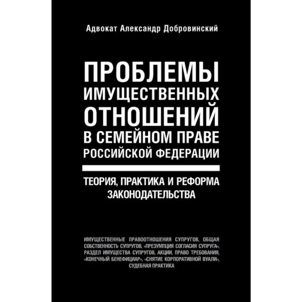 Проблемы имущественных отношений в семейном праве РФ. Теория, практика и реформа законодательства