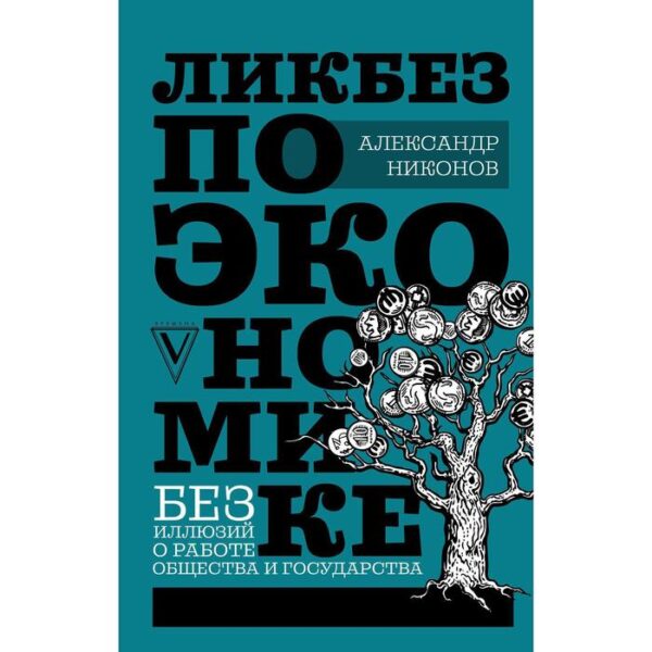 Ликбез по экономике: без иллюзий о работе общества и государства. Никонов А. П.