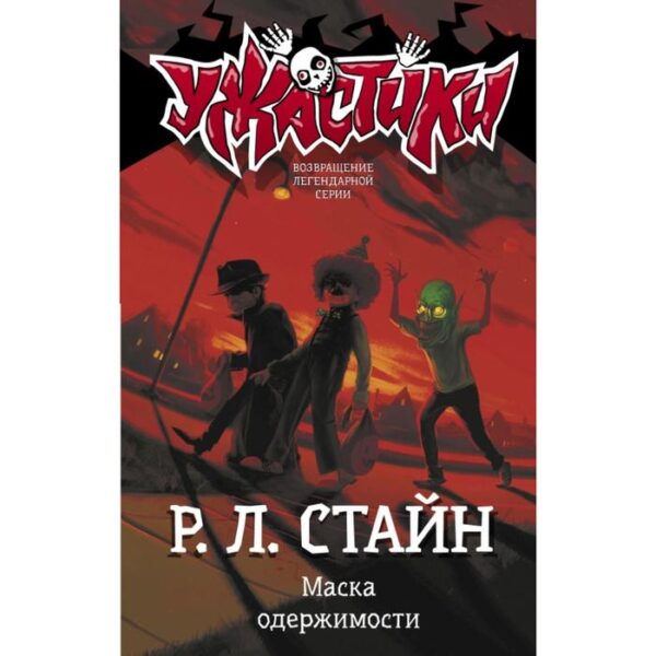 Маска одержимости. Р. Стайн