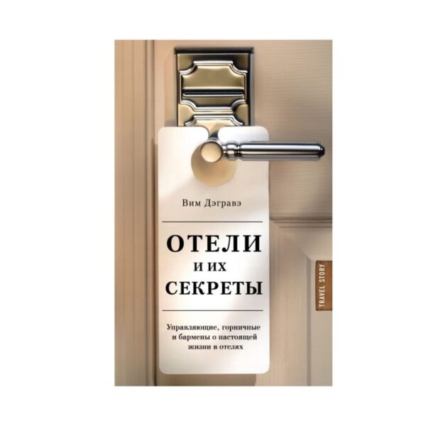 Отели и их секреты. Управляющие, горничные и бармены о настоящей жизни в отелях. Дэгравэ В.