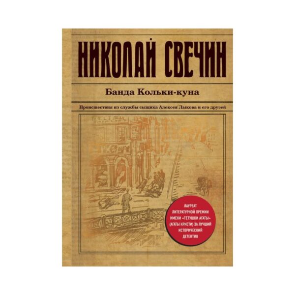 Банда Кольки-куна. Свечин Н.