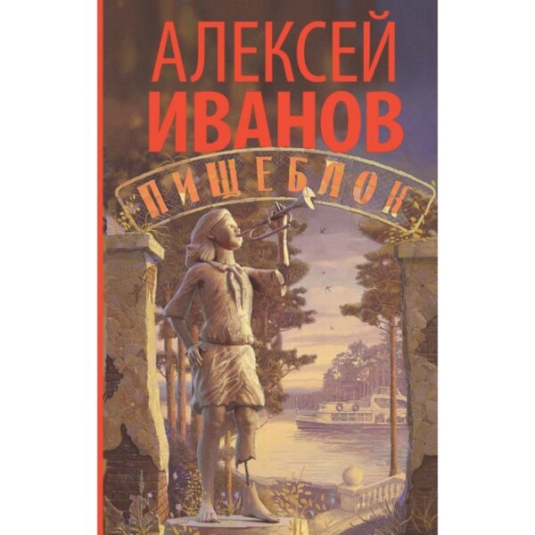 Пищеблок. Иванов А. В.