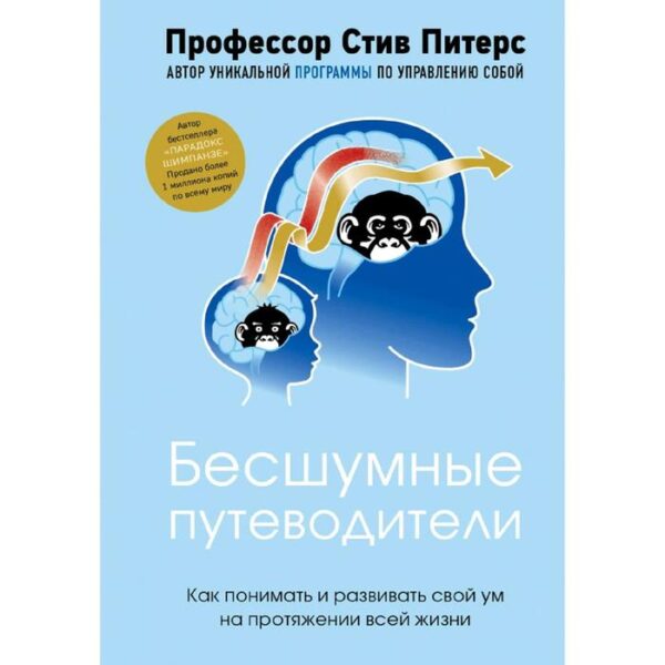 Бесшумные путеводители. Как понимать и развивать свой ум на протяжении всей жизни