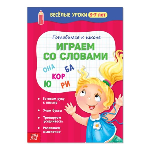 Весёлые уроки 5-7 лет «Играем со словами», 20 стр.