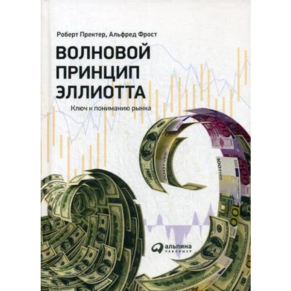 Волновой принцип Эллиотта. Ключ к пониманию рынка. 9-е издание. Пректер Р., Фрост А.