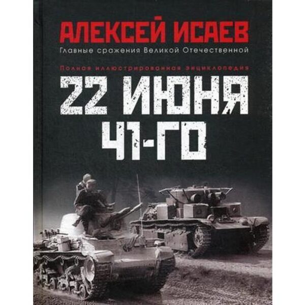 22 июня 41-го: Первая иллюстрированная энциклопедия