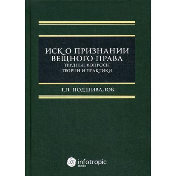 Иск о признании вещного права: трудные вопросы теории и практики: монография. Подшивалов Т.П.