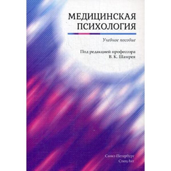 Медицинская психология: Учебное пособие. Под ред. Шамрей В.К.