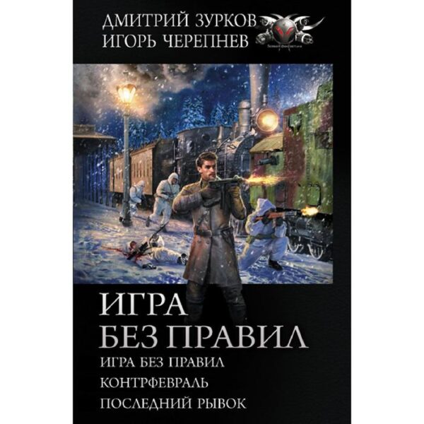 Игра без правил. Зурков Д. А.