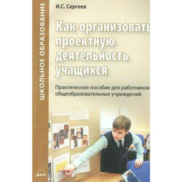 Методическое пособие (рекомендации). Как организовать проектную деятельность учащихся. Сергеев И. С.