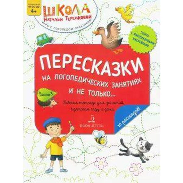 Пересказки на логопедических занятиях и не только. Часть 3. Теремкова Н. Э.