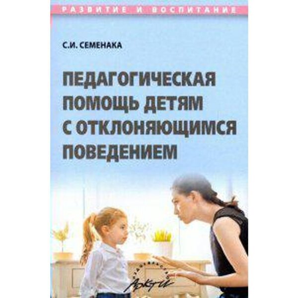 Методическое пособие (рекомендации). Педагогическая помощь детям с отклоняющимся поведением. Семенака С. И.