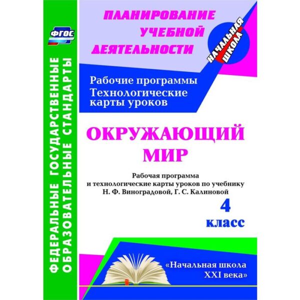 Окружающий мир. 4 класс. Технологические карты уроков по учебнику Н.Ф. Виноградовой. Арнгольд И. В.