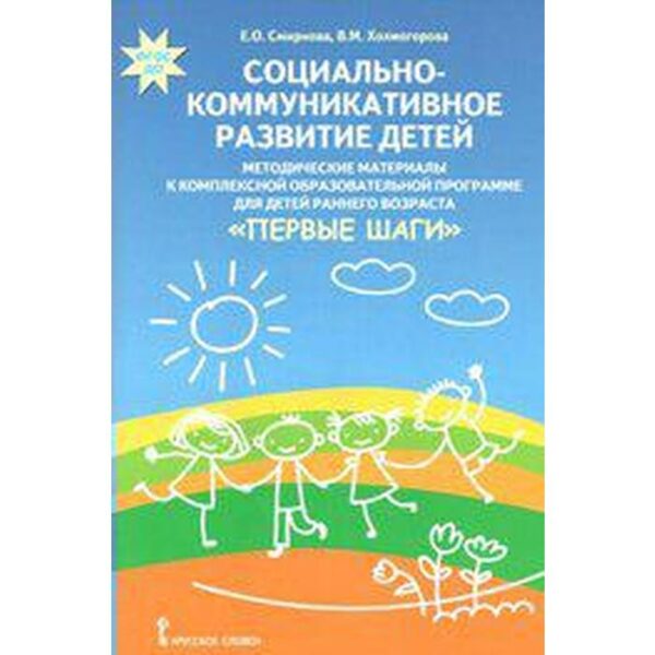 Социально-коммуникативное развитие детей. Методические материалы по программе «Первые шаги». Смирнова Е. О.