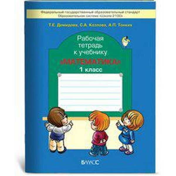Математика. 1 класс. Рабочая тетрадь. Демидова Т. Е., Тонких А. П., Козлова С. А.