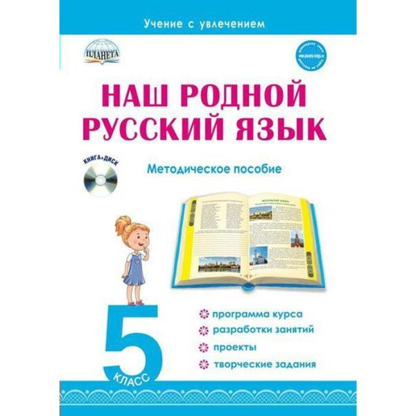 Методическое пособие (рекомендации). Наш родной русский язык, + CD 5 класс. Ромашина Н. Ф.