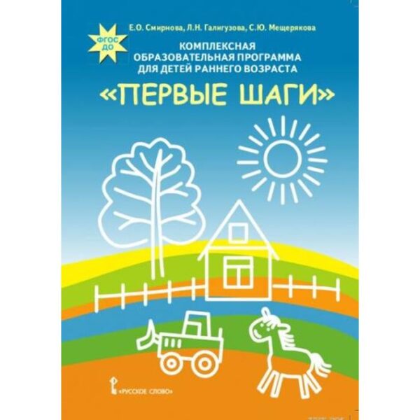 Комплексная образовательная программа для детей раннего возраста «Первые Шаги». Смирнова Е. О.