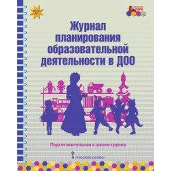 Журнал. ФГОС ДО. Журнал планирования образовательной деятельности в ДОО под. гр. Белькович В. Ю.