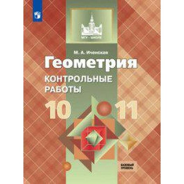 Контрольные работы. ФГОС. Геометрия 10-11 класс. Иченская М. А.