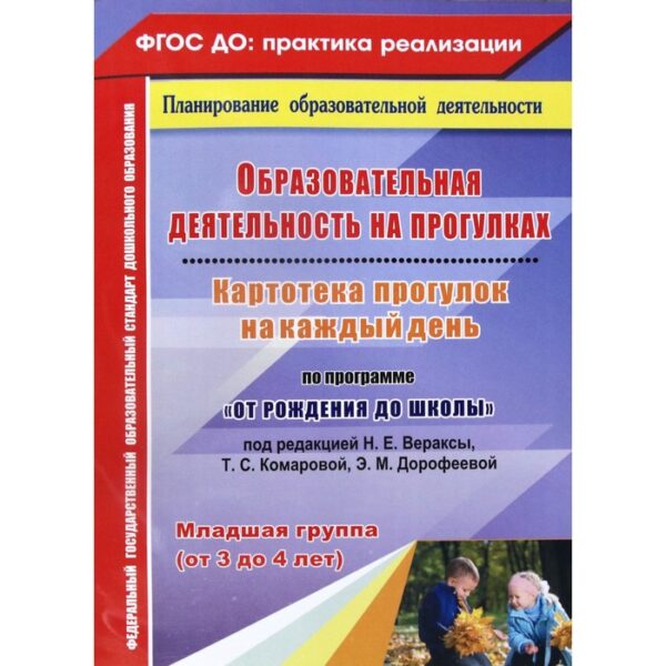 Образовательная деятельность на прогулках. Картотека прогулок на каждый день по программе «От рождения до школы». Младшая группа от 3 до 4 лет. Костюченко М. П.