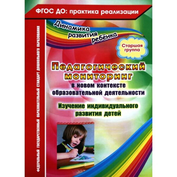 Педагогический мониторинг в новом контексте образовательной деятельности. Изучение индивидуального развития детей. Старшая группа. Афонькина Ю. А.