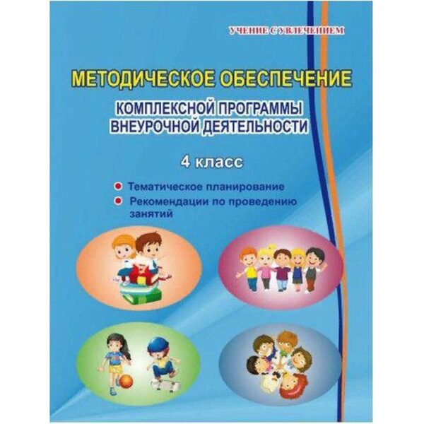 Методическое пособие (рекомендации). Комплексная программа внеурочной деятельности 4 класс. Хиленко Т. П.