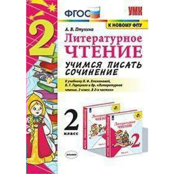 Литературное чтение. 2 класс. Учимся писать сочинение. К учебнику Л.Ф. Климановой, В.Г. Горецкого. Птухина А. В.