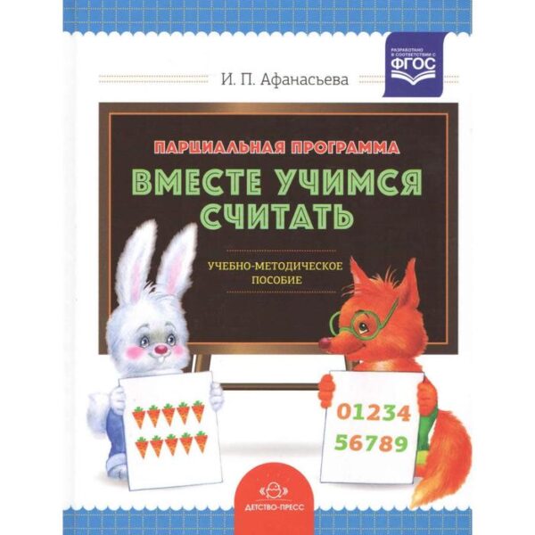 Программа. ФГОС ДО. Парциальная программа «Вместе учимся считать». Афанасьева И. П.