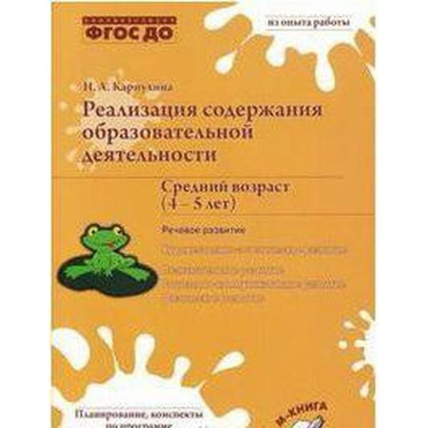 Реализация содержания образовательной деятельности. Речевое развитие. От 4 до 5 лет. Карпухина Н. А.