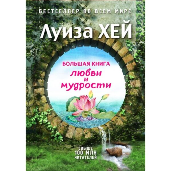 Большая книга любви и мудрости (подарочное издание). Луиза Л. Хей