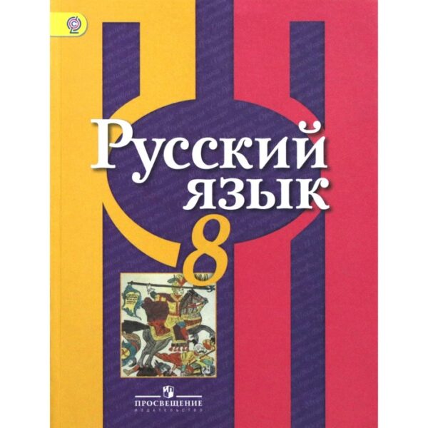 Учебник. ФГОС. Русский язык, 2018 г. 8 класс. Рыбченкова Л. М.