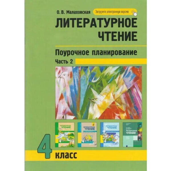 Литературное чтение. Поурочное планирование методов и приемов в условиях формирования УУД. 4 класс. Часть 2. Малаховская О. В.